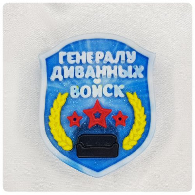 Топер"Генералу диванных войск", мыло ручной работы Топер"Генералу диванных войск", мыло ручной работы