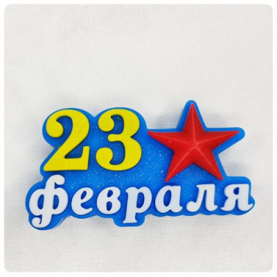 Топер "23 февраля", голубой, мыло ручной работы