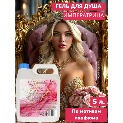 Гель для душа парфюмированный 5л. по D&G Imperatrice