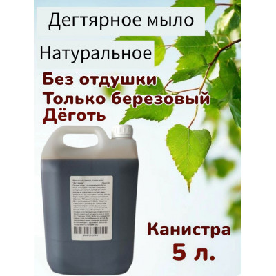 Жидкое мыло  Дегтярное 5 л опт