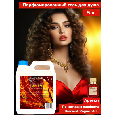 Гель для душа парфюмированный 5л. по Baccarat rouge 540