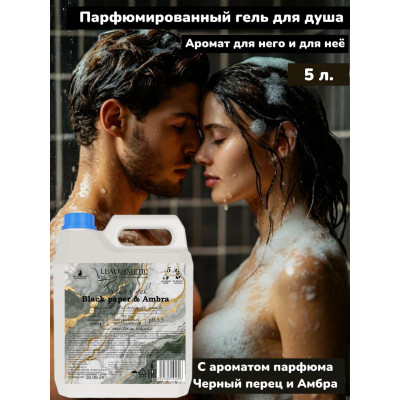 Гель для душа парфюмированный Чёрный перец и Амбра  5л